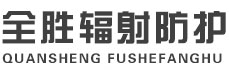 北屯全胜辐射防护工程有限公司